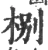㭭(宋·印刷字体·广韵)