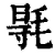 𣮊(清·印刷字体·康熙字典)