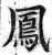 鳯(明·印刷字体·洪武正韵)