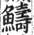 䲖(明·印刷字体·洪武正韵)
