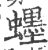 䘃(宋·印刷字体·广韵)