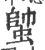 𧍓(宋·印刷字体·广韵)