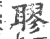 𦗖(宋·印刷字体·广韵)