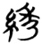 綉(楚〔战国〕·简·仰天湖)