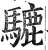 騼(明·印刷字体·洪武正韵)