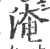 淹(宋·印刷字体·广韵)