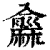 𪎨(清·印刷字体·康熙字典)