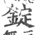 錠(宋·印刷字体·广韵)