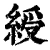 绶(清·印刷字体·康熙字典)