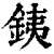 銕(清·印刷字体·康熙字典)