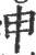 申(宋·印刷字体·广韵)
