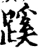 蹊(宋·印刷字体·增韵)