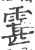 䨢(宋·印刷字体·广韵)