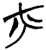 火(楚〔战国〕·简·九店)