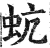 蚢(明·印刷字体·洪武正韵)