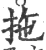 拖(宋·印刷字体·广韵)
