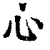 心(清·印刷字体·康熙字典)