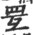 𦊂(宋·印刷字体·广韵)