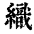織(清·印刷字体·康熙字典)