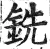 銑(明·印刷字体·洪武正韵)
