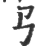 𢎘(宋·印刷字体·广韵)