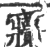 𡬙(宋·印刷字体·广韵)