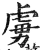 虏(明·印刷字体·洪武正韵)