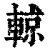 輬(清·印刷字体·康熙字典)