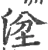 𣴞(宋·印刷字体·广韵)