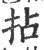 拈(宋·印刷字体·广韵)