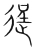 逞(宋·传抄·集篆古文韵海)