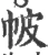 帔(宋·印刷字体·广韵)