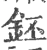 鉟(宋·印刷字体·广韵)