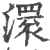 澴(宋·印刷字体·广韵)