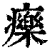 𤻲(清·印刷字体·康熙字典)
