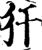 犴(宋·印刷字体·增韵)