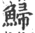 鯞(宋·印刷字体·广韵)