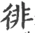 徘(宋·印刷字体·广韵)