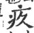 疚(宋·印刷字体·广韵)