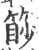 篎(宋·印刷字体·广韵)