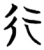 行(楚〔战国〕·简·天星观)