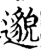 邈(宋·印刷字体·增韵)