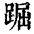 䠇(清·印刷字体·康熙字典)