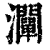 灛(清·印刷字体·康熙字典)