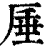 厜(清·印刷字体·康熙字典)