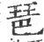 琶(宋·印刷字体·广韵)