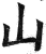 山(明·印刷字体·洪武正韵)
