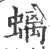 螭(宋·印刷字体·广韵)