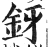 釾(明·印刷字体·洪武正韵)