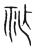 祚(宋·传抄·集篆古文韵海)